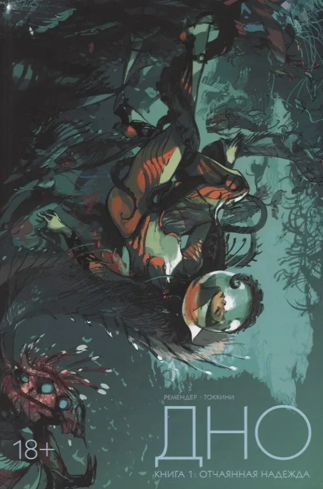 Обложка книги «Дно. Том 1»
