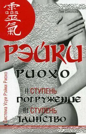 Обложка книги «Рэйки Риохо. Погружение (II ступень). Таинство (III ступень)»