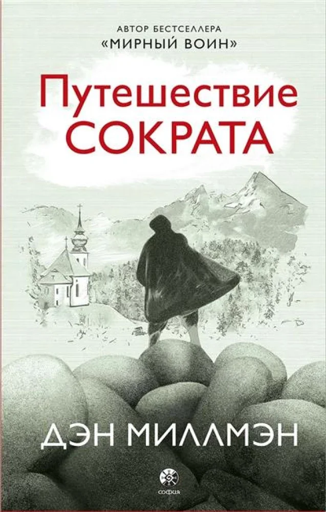 Обложка книги «Путешествие Сократа»