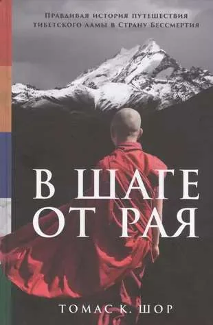 Обложка книги «В шаге от рая: Правдивая история путешествия тибетского ламы в Страну Бессмертия»