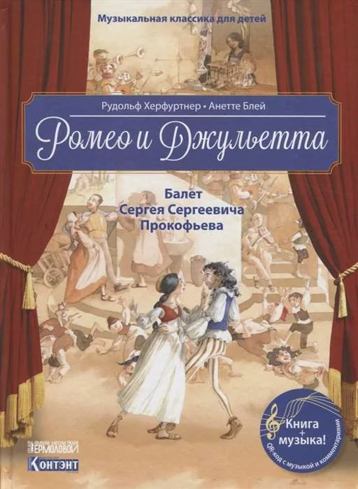 Обложка книги «Ромео и Джульетта. Балет Сергея Сергеевича Прокофьева (с QR-кодом)»