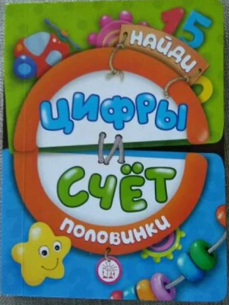 Обложка книги «Найди половинки. Цифры и счет»