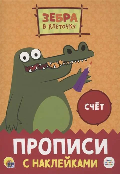 Обложка книги «Зебра в клеточку. Прописи с наклейками. Счёт»