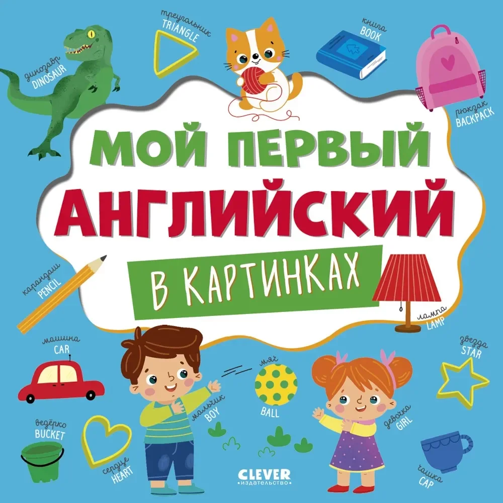 Обложка книги «Главная книга малыша. Мой первый английский в картинках»