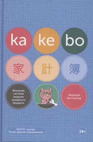 Обложка книги «Kakebo. Японская система ведения семейного бюджета»
