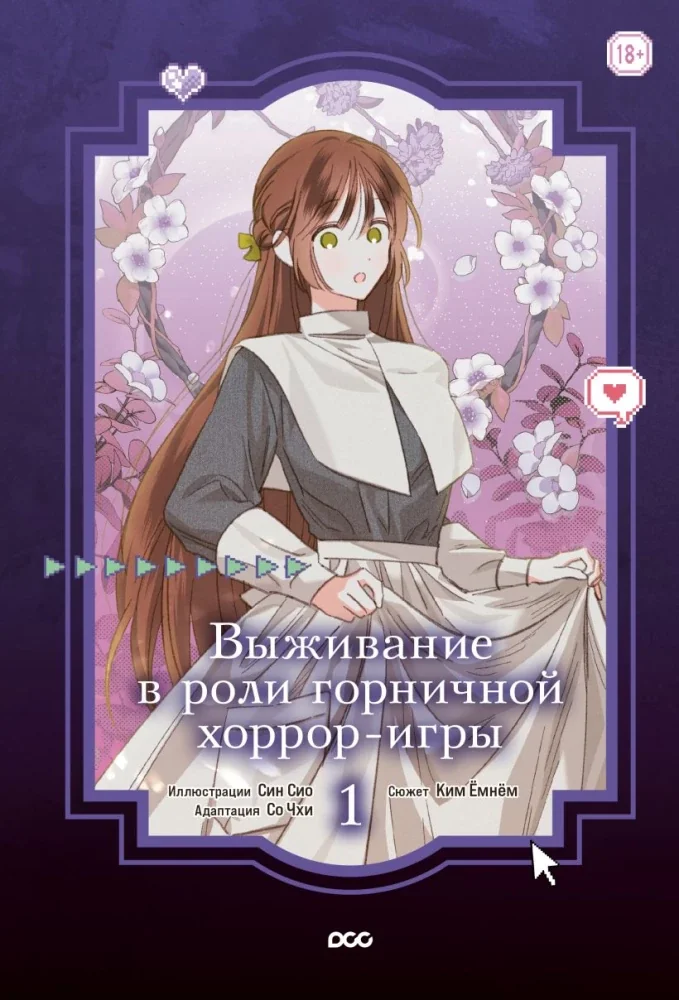 Обложка книги «Выживание в роли горничной хоррор-игры. Том 1»