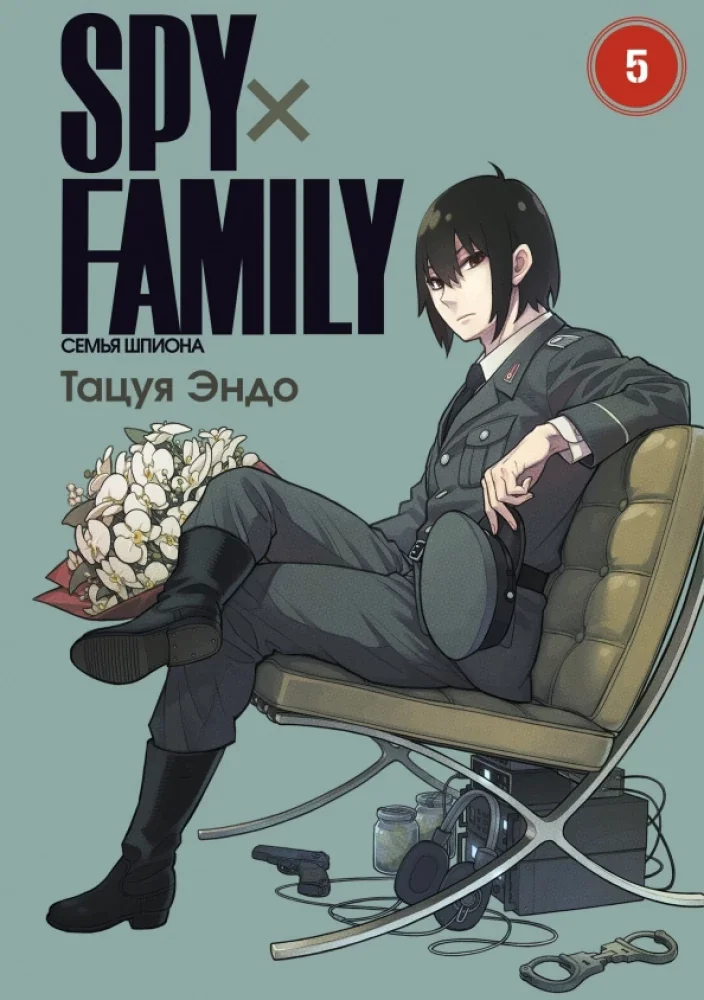 Обложка книги «SPYхFAMILY. Семья шпиона. Том 5»