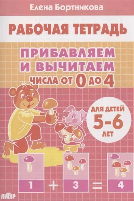 Обложка книги «Прибавляем и вычитаем. Числа от 0 до 4. Для детей 5-6 лет»