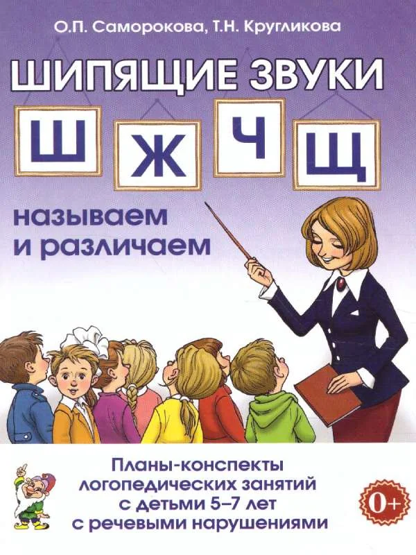 Обложка книги «Сонорные звуки Л, Ль, Р, Рь: называем и различаем. Альбом упражнений для детей 5-7 лет с ОНР»