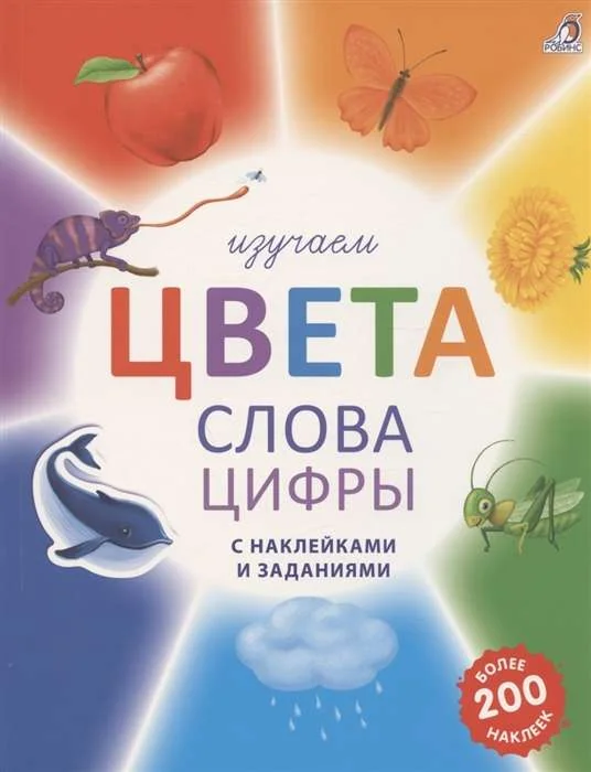 Обложка книги «Изучаем цвета, слова, цифры с наклейками и заданиями»