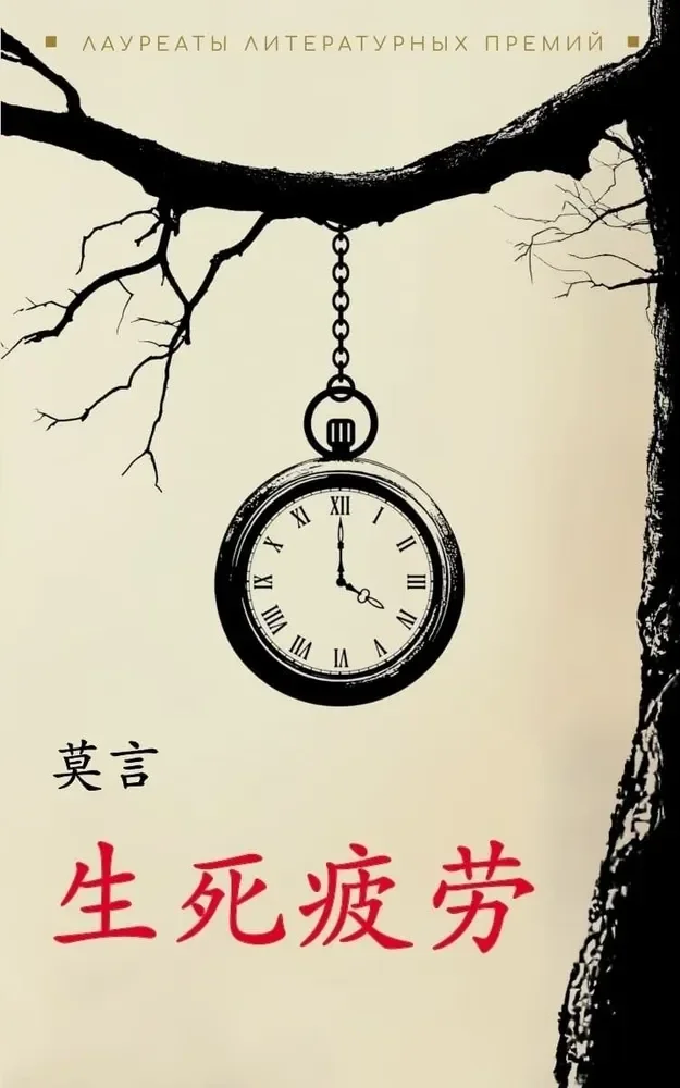Обложка книги «Устал рождаться и умирать ( китайский язык, неадаптир.)»