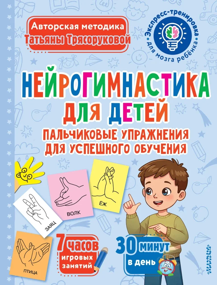 Обложка книги «Нейрогимнастика для детей»