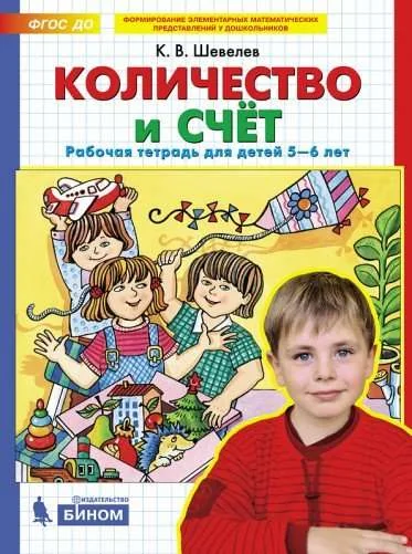 Обложка книги «Количество и счёт. Рабочая тетрадь для детей 5-6 лет»
