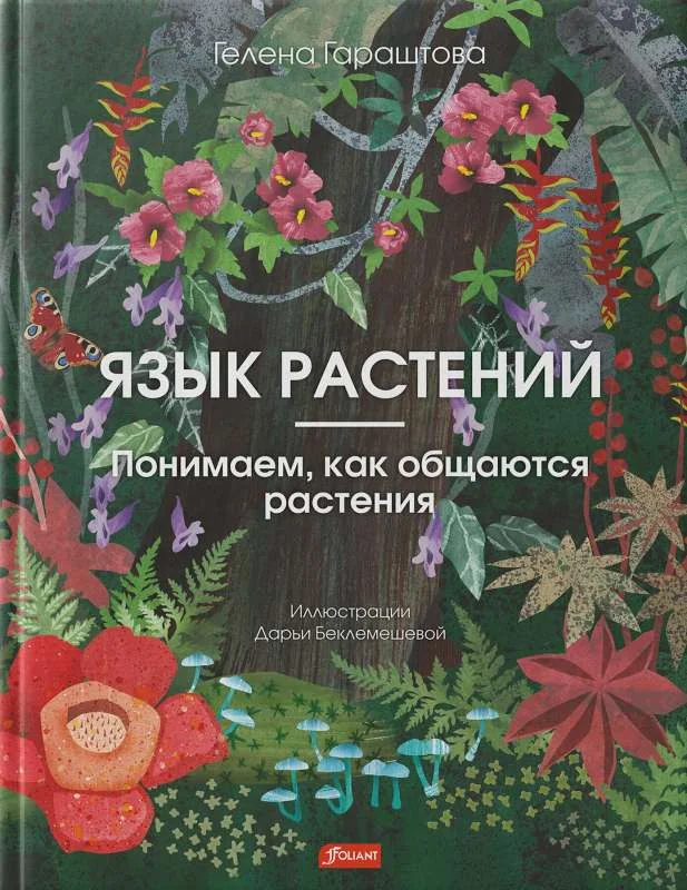 Обложка книги «Язык растений. Понимаем, как общаются растения»