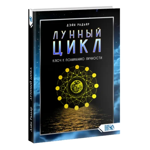 Обложка книги «Лунный цикл. Ключ к пониманию личности»