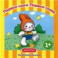 Обложка книги «Первые фразы. Первые шаги. Первые слова. 1+»