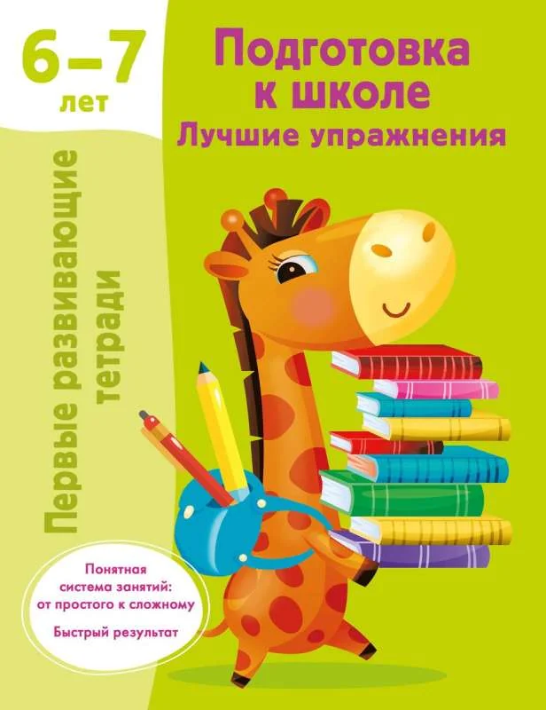 Обложка книги «Подготовка к школе. Лучшие упражнения. 6-7 лет»