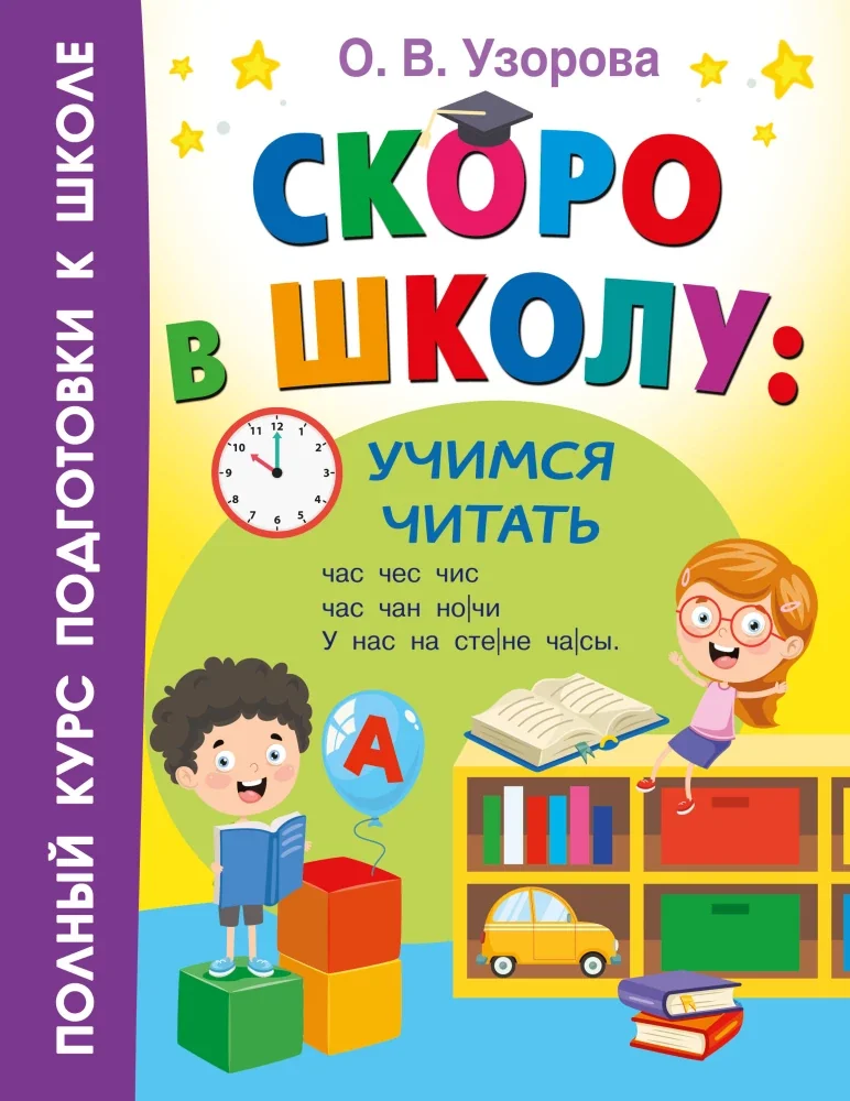 Обложка книги «Скоро в школу: учимся читать. О. Узорова»
