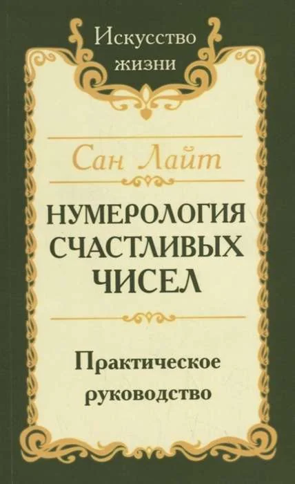Обложка книги «Нумерология счастливых чисел. Практическое руководство»