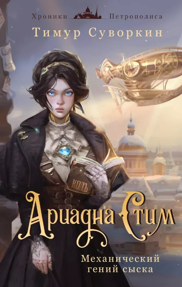 Обложка книги «Ариадна Стим. Механический гений сыска»