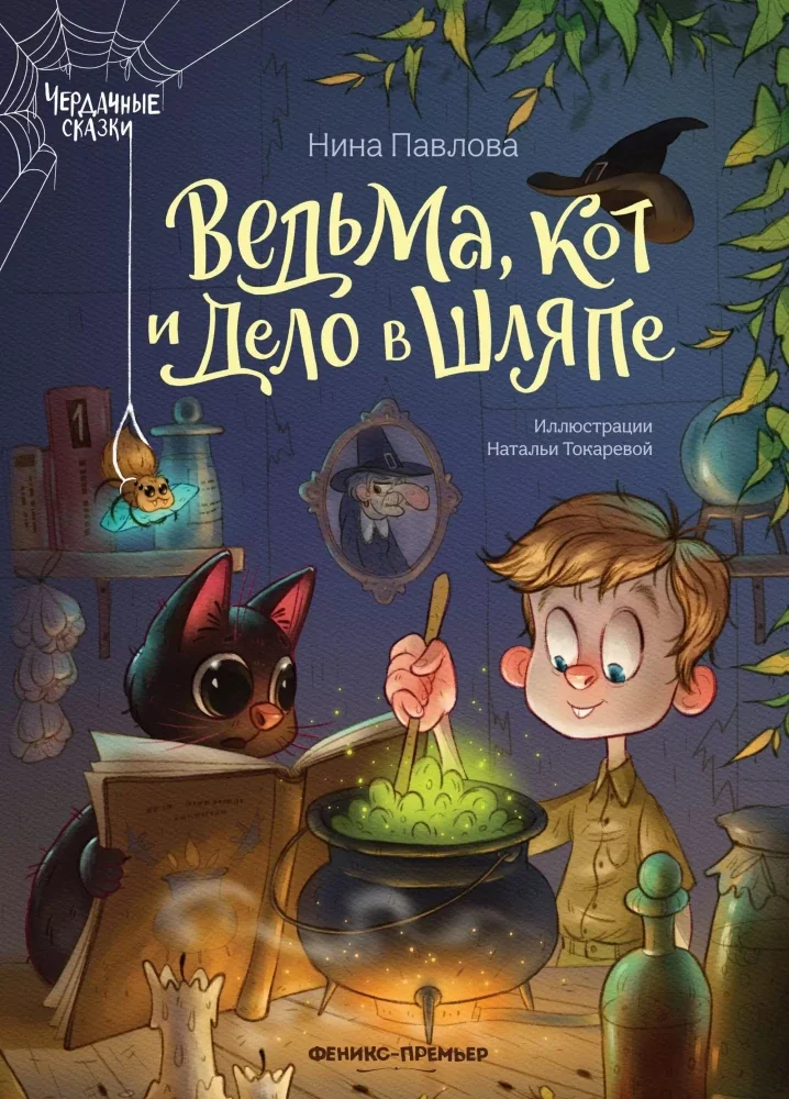 Обложка книги «Ведьма, кот и дело в шляпе»