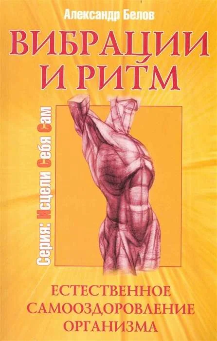 Обложка книги «Вибрации и ритм. Естественное самооздоровление организма»