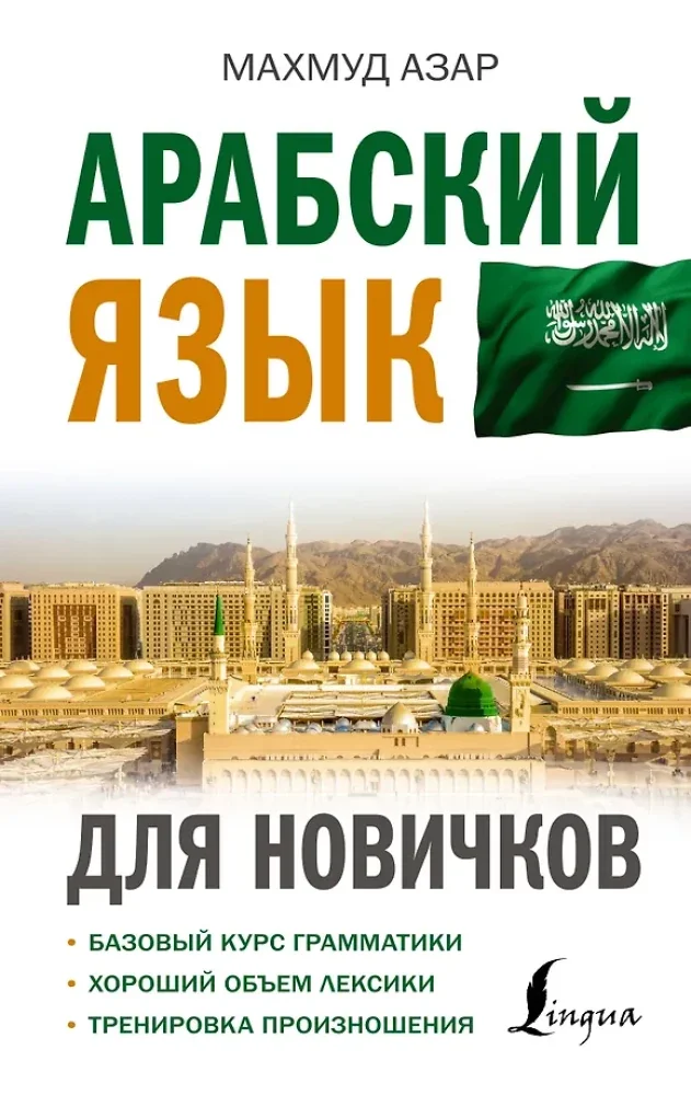Обложка книги «Арабский язык для новичков»