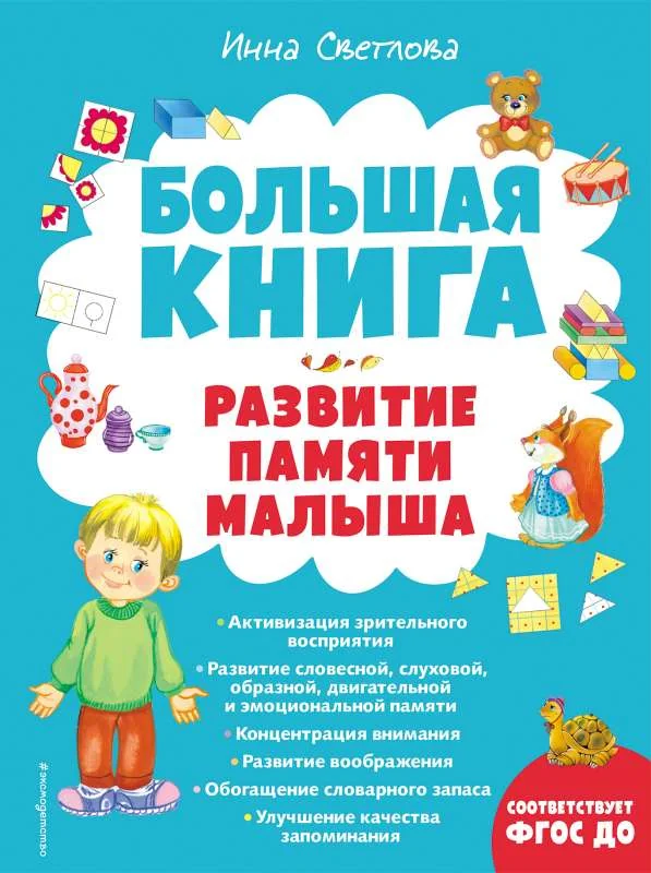 Обложка книги «Большая книга. Развитие памяти малыша с ил.»