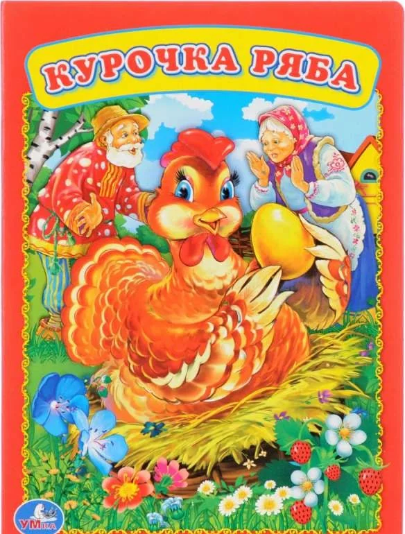 Обложка книги «Курочка Ряба»