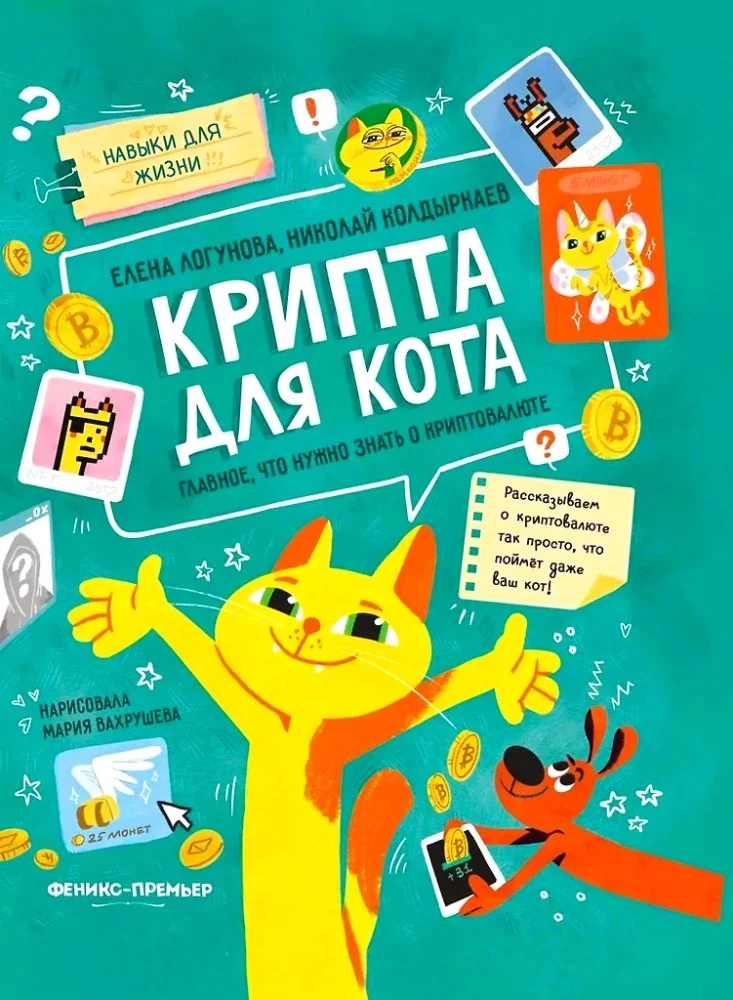 Обложка книги «Крипта для кота: главное, что нужно знать о криптовалюте»