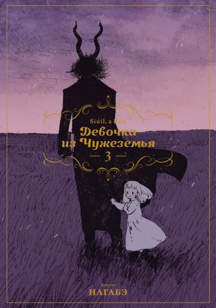 Обложка книги «Девочка из Чужеземья. Том 3»