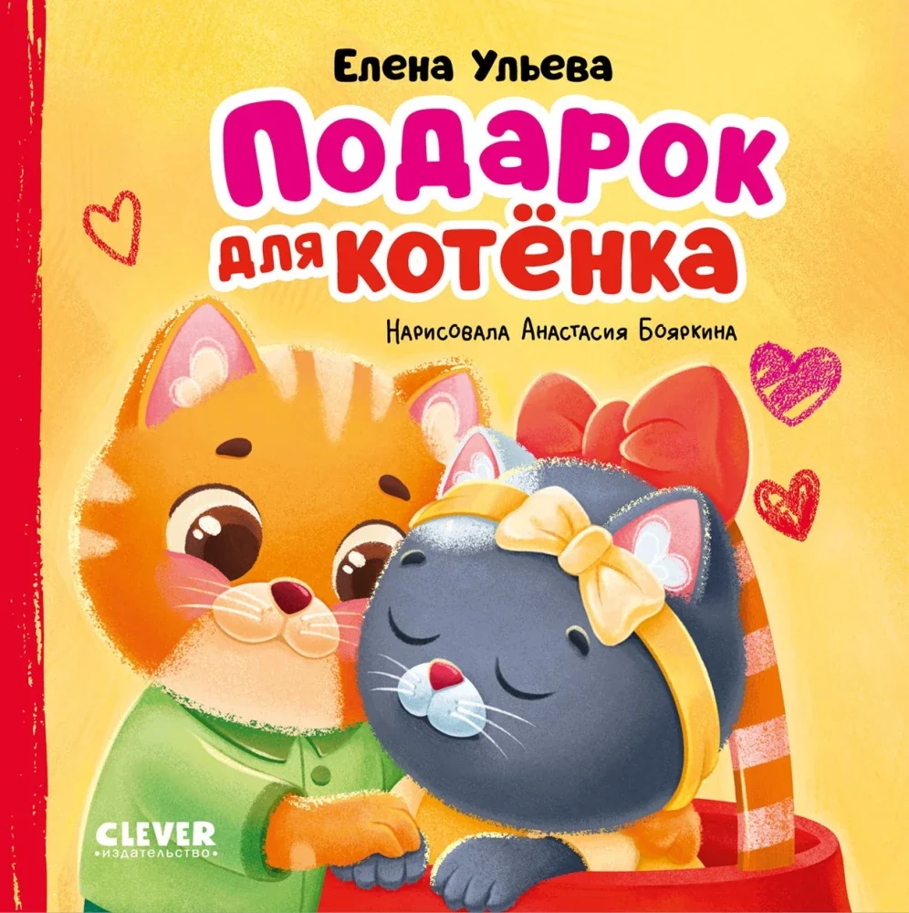 Обложка книги «Подарок для котенка»