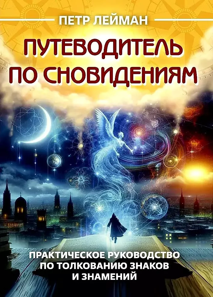 Обложка книги «Путеводитель по сновидениям. Практическое руководство по толкованию знаков и знамений»