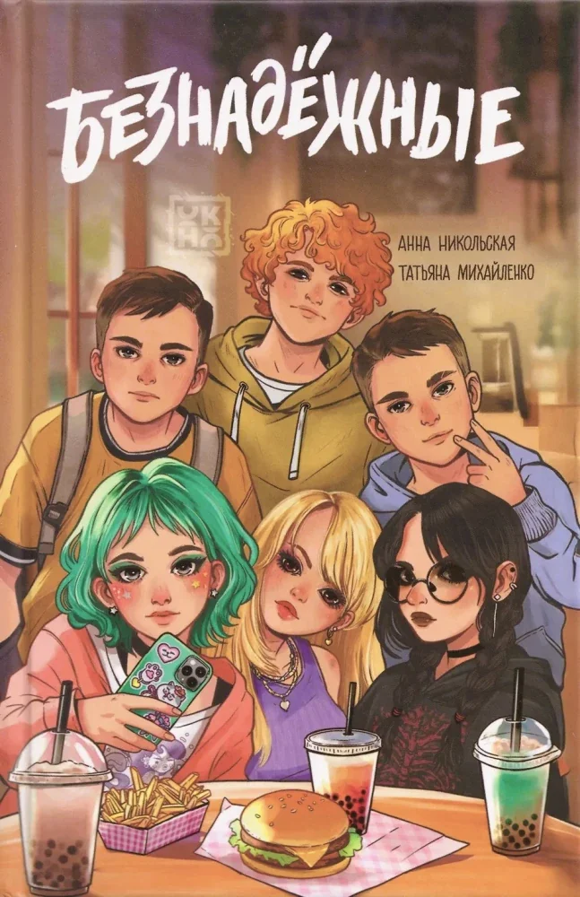Обложка книги «Безнадёжные»