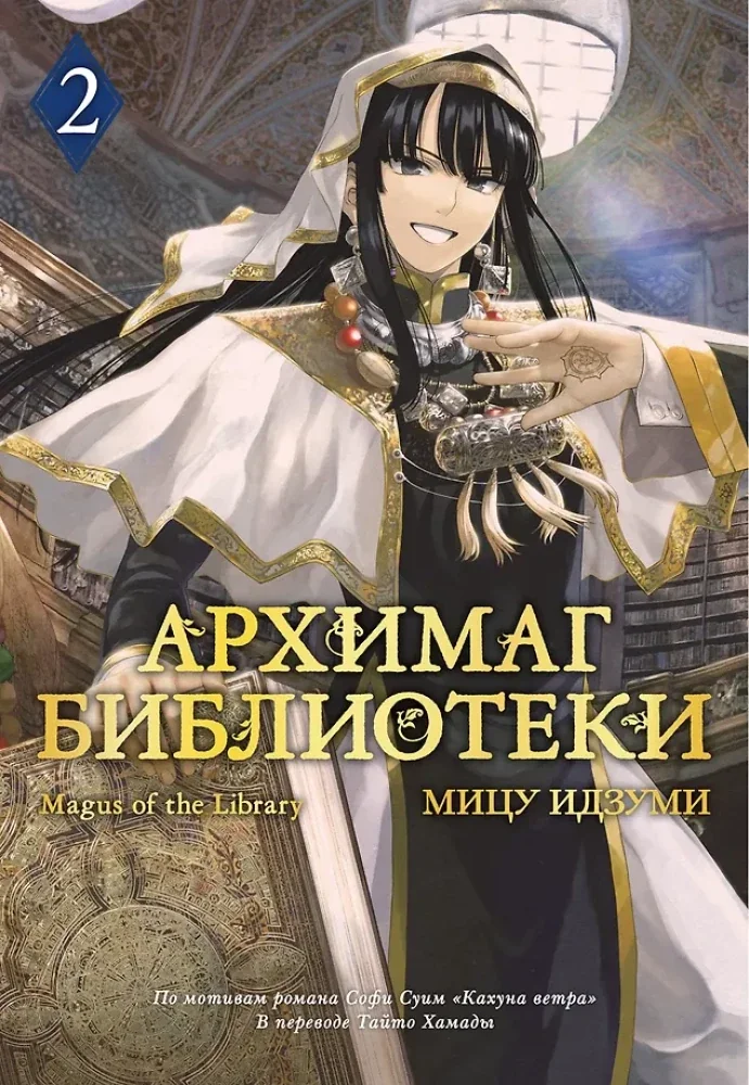 Обложка книги «Архимаг библиотеки. Том 2»