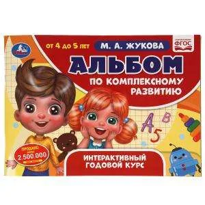 Обложка книги «Альбом по комплексному развитию. 4-5 лет. М.А. Жукова. Интерактивный годовой курс»