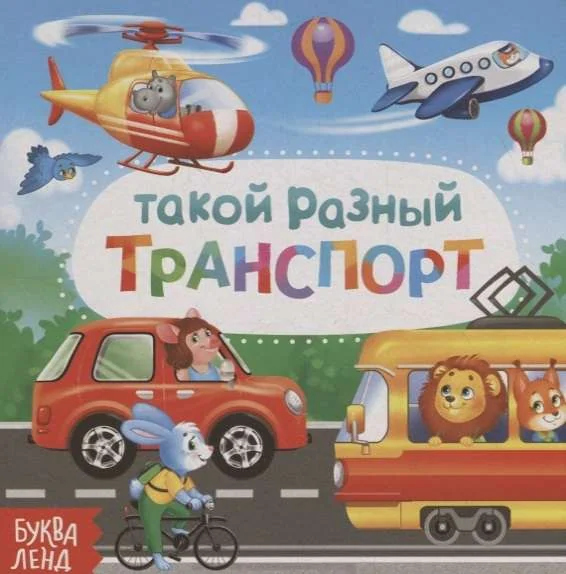 Обложка книги «Такой разный транспорт»