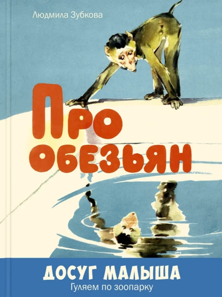Обложка книги «Про обезьян»