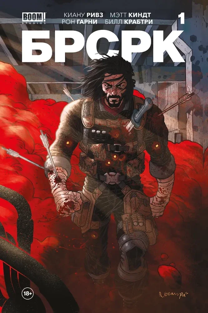 Обложка книги «БРСРК Киану Ривза. Том 1»