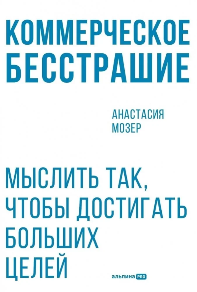 Обложка книги «Коммерческое бесстрашие. Мыслить так , чтобы достигать больших целей»