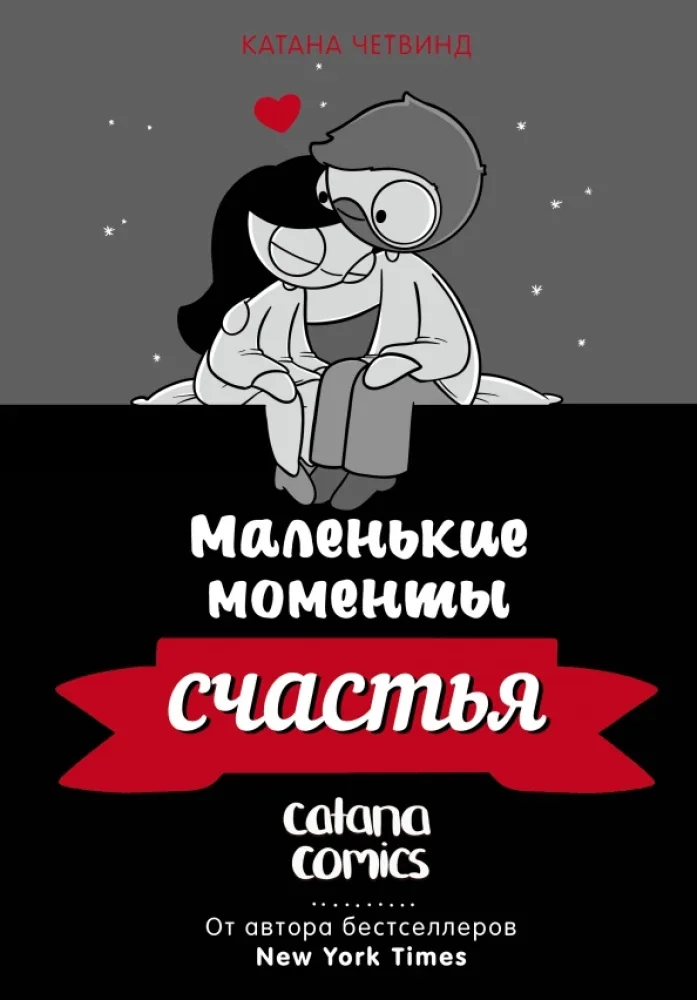 Обложка книги «Маленькие моменты счастья»