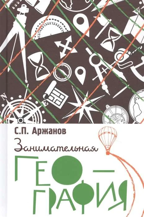 Обложка книги «Занимательная география»