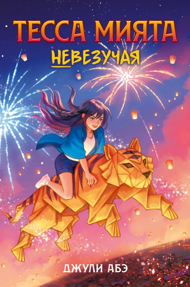 Обложка книги «Тесса Мията невезучая»