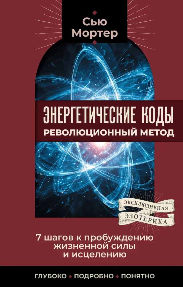 Обложка книги «Энергетические коды: революционный метод. 7 шагов к пробуждению жизненной силы и исцелению»