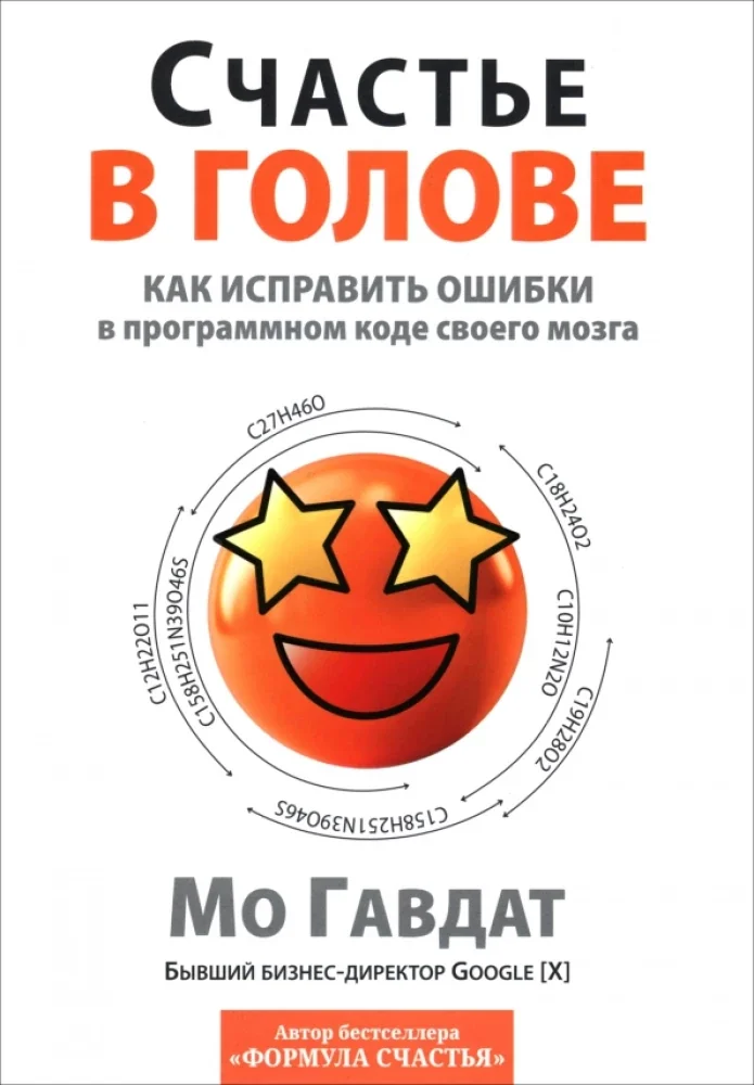 Обложка книги «Счастье в голове. Как исправлять ошибки в программном коде своего мозга»