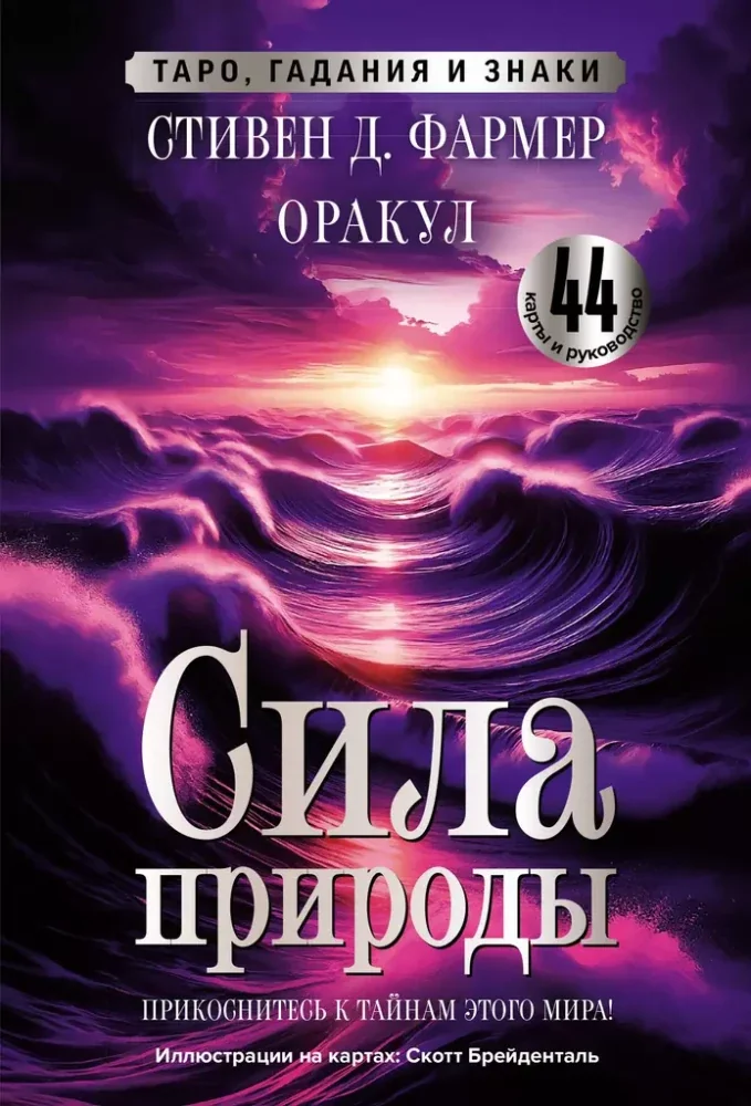 Обложка книги «Сила природы. Оракул. 44 карты и руководство. Таро, гадания и знаки»