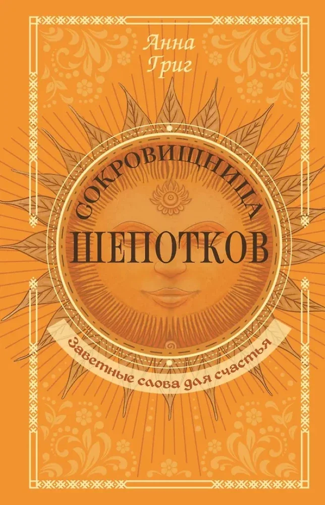 Обложка книги «Сокровищница шепотков. Заветные слова для счастья»