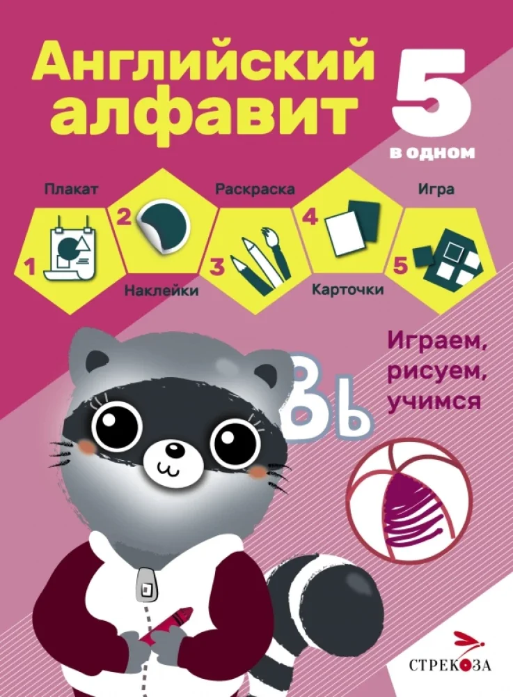 Обложка книги «Английский алфавит. 5 в одном»