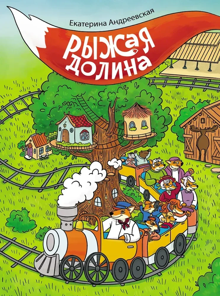 Обложка книги «Рыжая долина»