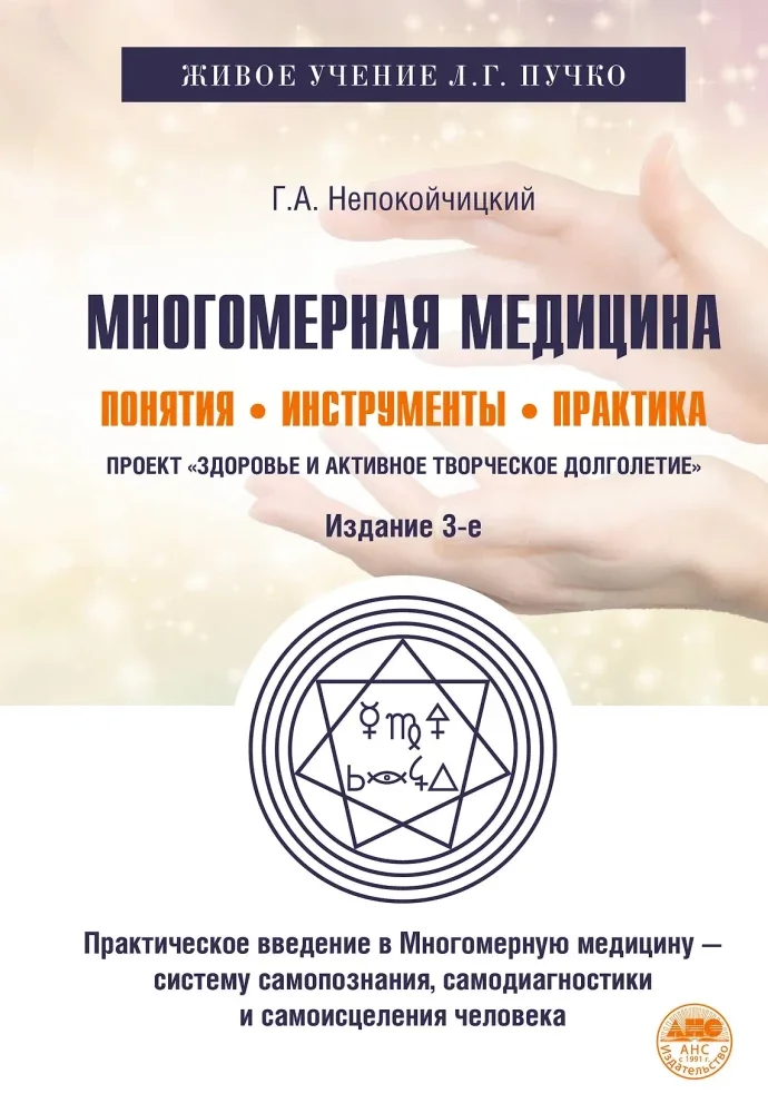 Обложка книги «Многомерная медицина. Понятия. Инструменты. Практика»